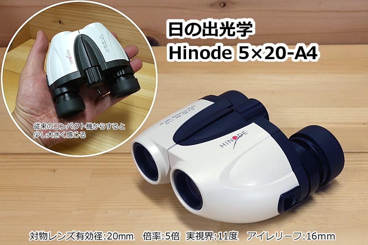 デジスコ用の双眼鏡を決めました。Hinode 5×20-A4 | medaichiのブログ